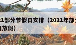 2021部分节假日安排（2021年部分节假日放假）