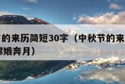 中秋节的来历简短30字（中秋节的来历简短30字嫦娥奔月）