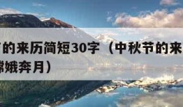 中秋节的来历简短30字（中秋节的来历简短30字嫦娥奔月）