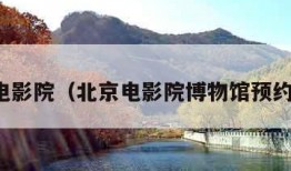 北京电影院（北京电影院博物馆预约官网）