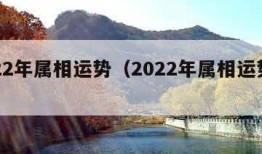 2022年属相运势（2022年属相运势测算）