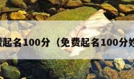 免费起名100分（免费起名100分姓名）