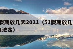 51假期放几天2021（51假期放几天2021法定）