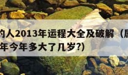 属兔的人2013年运程大全及破解（属兔的2013年今年多大了几岁?）