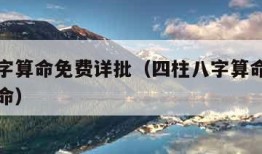 四柱八字算命免费详批（四柱八字算命最准的免费算命）