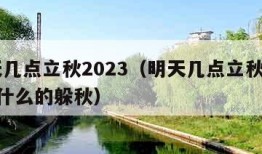 明天几点立秋2023（明天几点立秋2023属什么的躲秋）