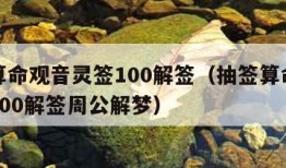 抽签算命观音灵签100解签（抽签算命观音灵签100解签周公解梦）