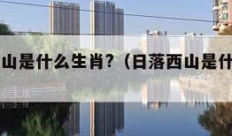 日落西山是什么生肖?（日落西山是什么生肖啊）