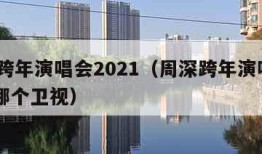 周深跨年演唱会2021（周深跨年演唱会2021哪个卫视）