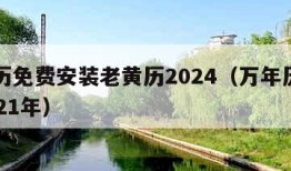 万年历免费安装老黄历2024（万年历老黄历2021年）