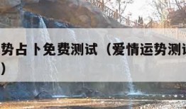 爱情运势占卜免费测试（爱情运势测试免费 塔罗牌）