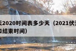 伏天2020时间表多少天（2021伏天开始和结束时间）