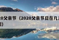 2020父亲节（2020父亲节日在几月几日呢）