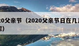 2020父亲节（2020父亲节日在几月几日呢）