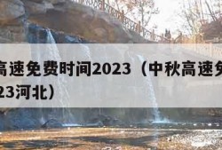 中秋高速免费时间2023（中秋高速免费时间2023河北）