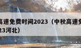 中秋高速免费时间2023（中秋高速免费时间2023河北）