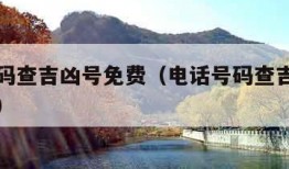 电话号码查吉凶号免费（电话号码查吉凶号免费佛滔）