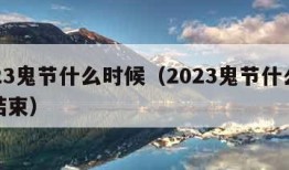 2023鬼节什么时候（2023鬼节什么时候结束）