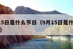 9月15日是什么节日（9月15日是什么节日子）