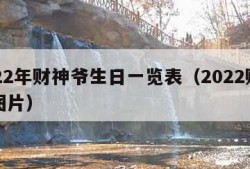 2022年财神爷生日一览表（2022财神爷图片）