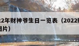 2022年财神爷生日一览表（2022财神爷图片）