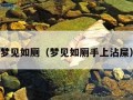 梦见如厕（梦见如厕手上沾屎）