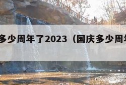 国庆多少周年了2023（国庆多少周年了2008）