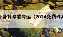 免费卜卦算命看命运（2024免费终身算命）