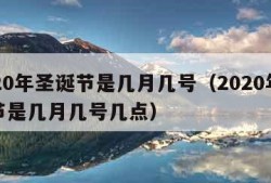 2020年圣诞节是几月几号（2020年圣诞节是几月几号几点）