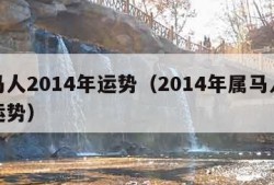 属马人2014年运势（2014年属马人全年运势）