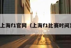 上海f1官网（上海f1比赛时间）