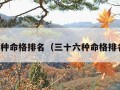 三十六种命格排名（三十六种命格排名知乎）