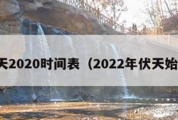 伏天2020时间表（2022年伏天始末）