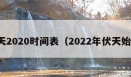 伏天2020时间表（2022年伏天始末）