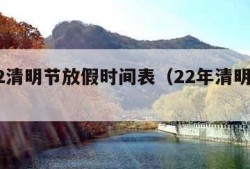 2022清明节放假时间表（22年清明节放假）