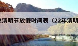 2022清明节放假时间表（22年清明节放假）