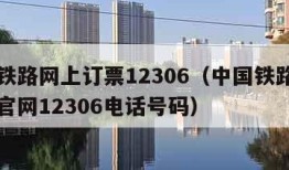 中国铁路网上订票12306（中国铁路网上订票官网12306电话号码）