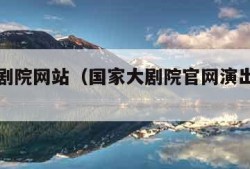 国家大剧院网站（国家大剧院官网演出信息查询）