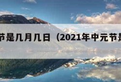 中元节是几月几日（2021年中元节是几月几日）