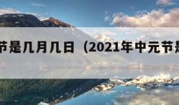 中元节是几月几日（2021年中元节是几月几日）