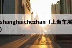 shanghaichezhan（上海车展）