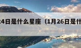 1月24日是什么星座（1月26日是什么星座）