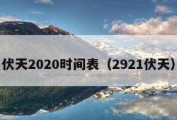 伏天2020时间表（2921伏天）