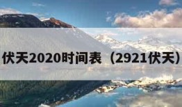 伏天2020时间表（2921伏天）