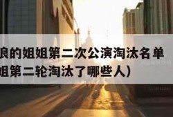 乘风破浪的姐姐第二次公演淘汰名单（乘风破浪的姐姐第二轮淘汰了哪些人）