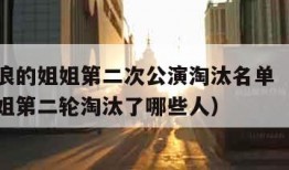 乘风破浪的姐姐第二次公演淘汰名单（乘风破浪的姐姐第二轮淘汰了哪些人）