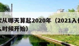 入伏从哪天算起2020年（2021入伏从什么时候开始）