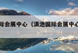 滇池国际会展中心（滇池国际会展中心年货节）