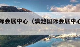 滇池国际会展中心（滇池国际会展中心年货节）