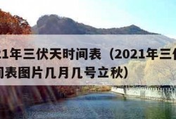 2021年三伏天时间表（2021年三伏天时间表图片几月几号立秋）